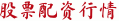 股票配资行情