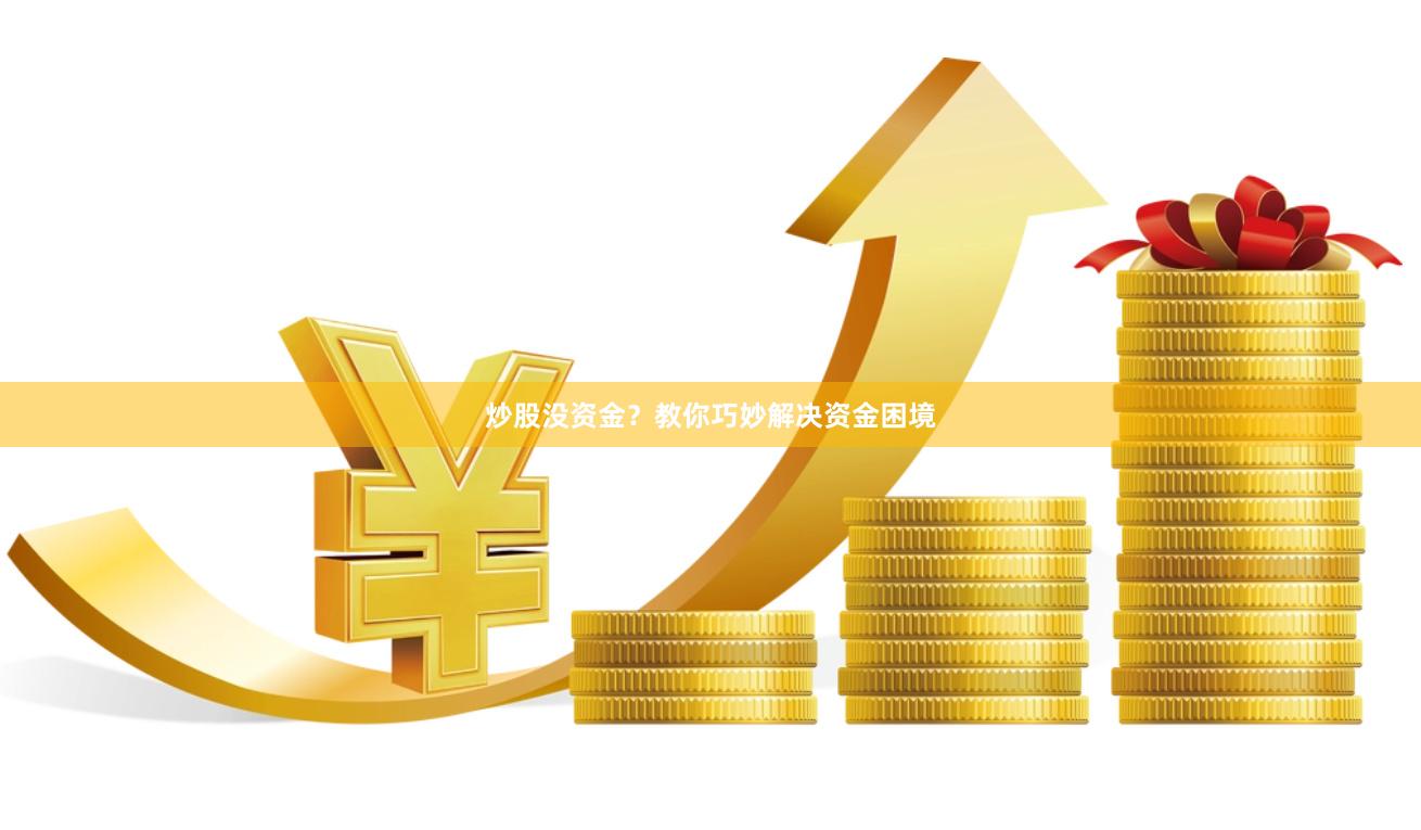 炒股没资金？教你巧妙解决资金困境