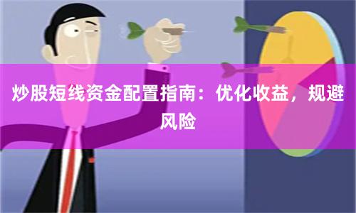 炒股短线资金配置指南：优化收益，规避风险