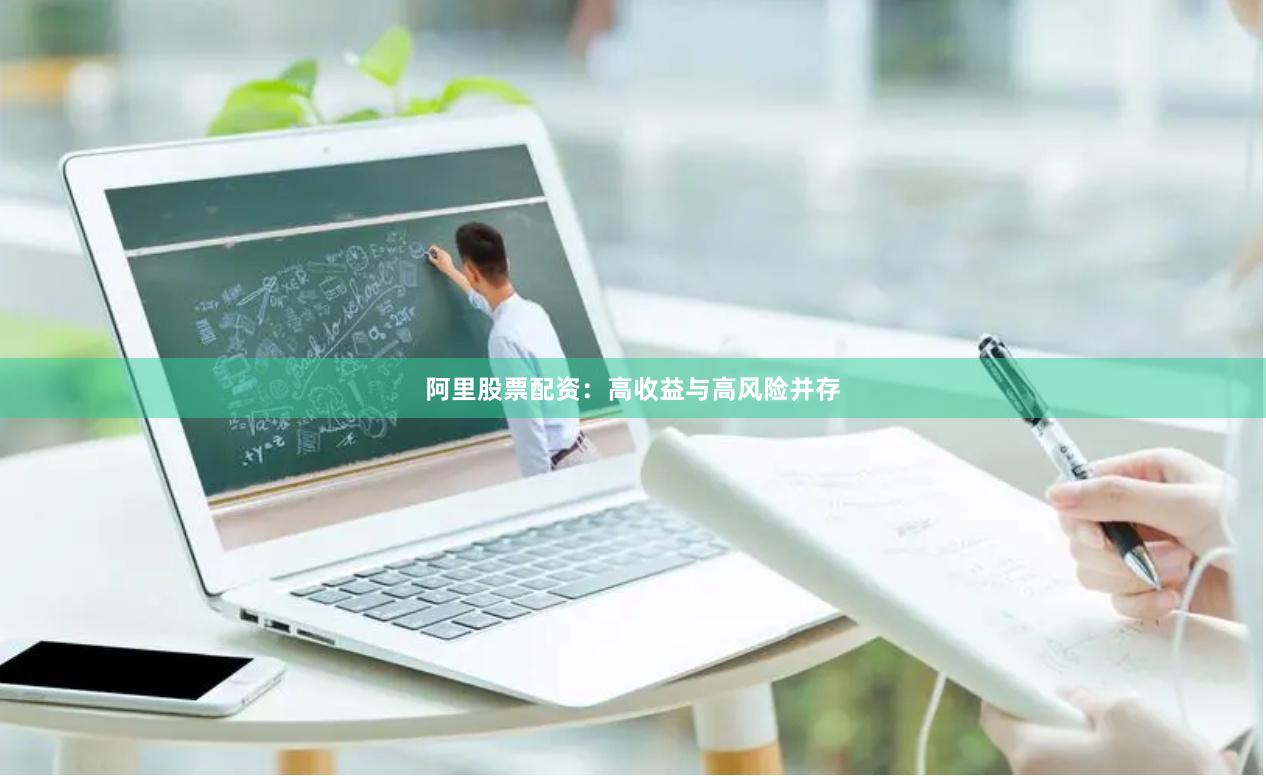 阿里股票配资：高收益与高风险并存