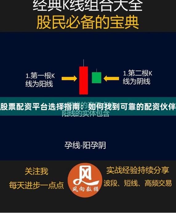 股票配资平台选择指南：如何找到可靠的配资伙伴