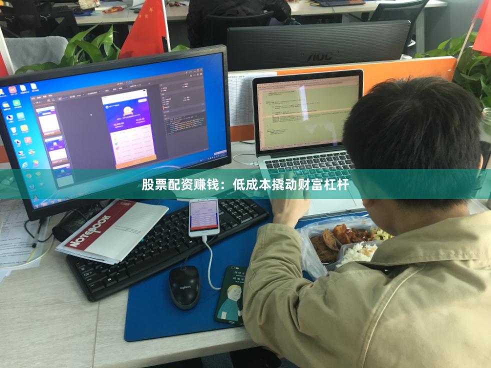 股票配资赚钱：低成本撬动财富杠杆