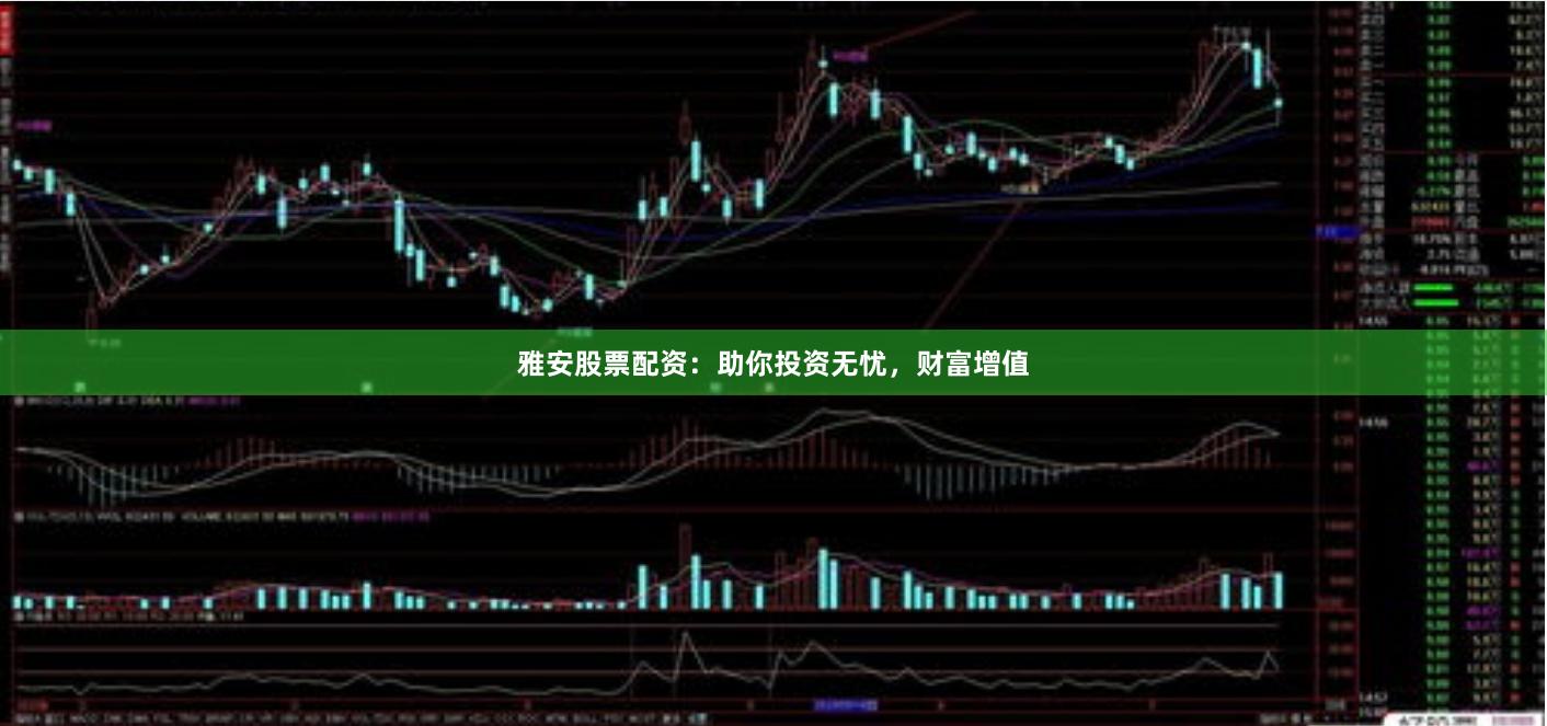 雅安股票配资：助你投资无忧，财富增值