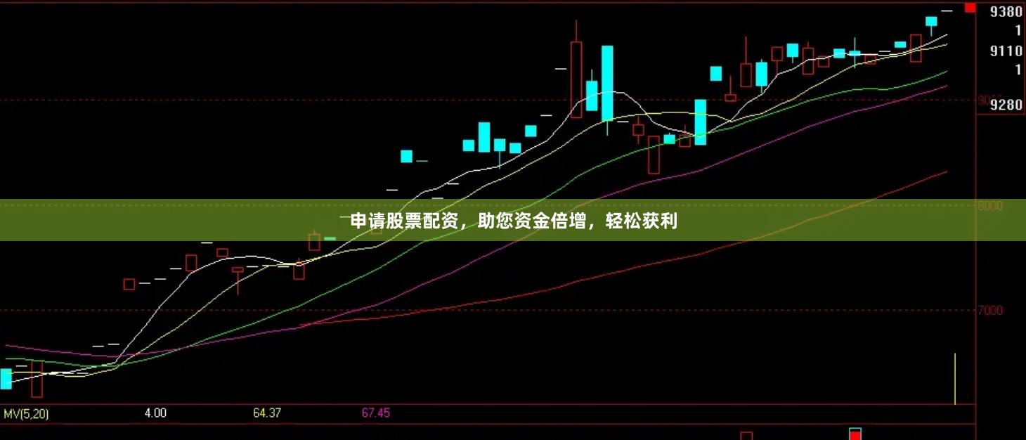 申请股票配资，助您资金倍增，轻松获利