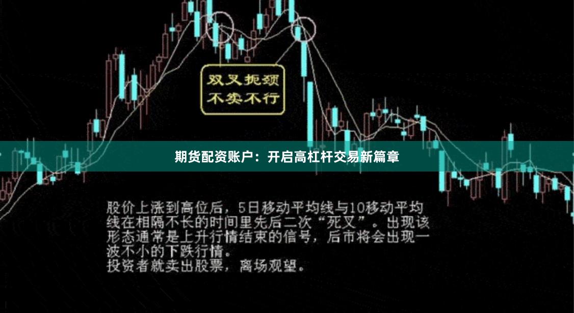 期货配资账户：开启高杠杆交易新篇章