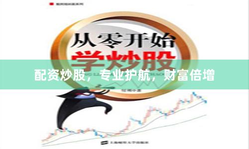 配资炒股，专业护航，财富倍增