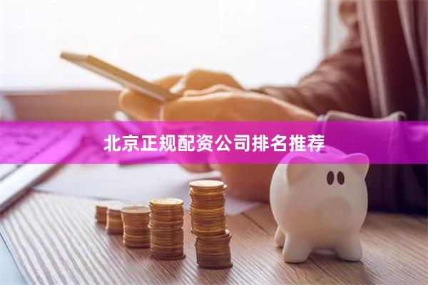 北京正规配资公司排名推荐