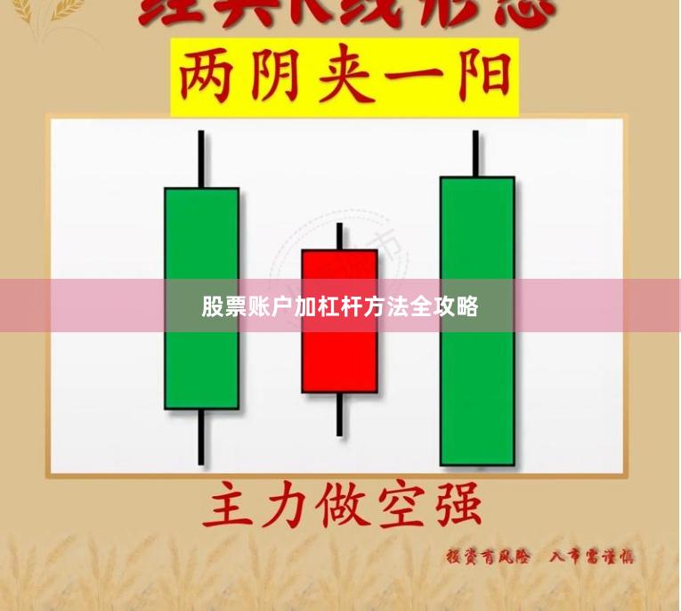 股票账户加杠杆方法全攻略