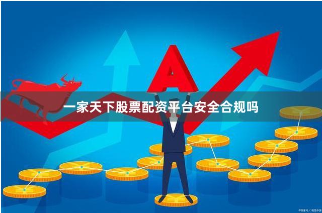 一家天下股票配资平台安全合规吗