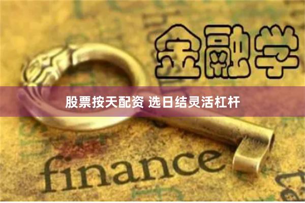 股票按天配资 选日结灵活杠杆