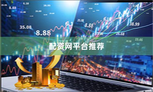 配资网平台推荐