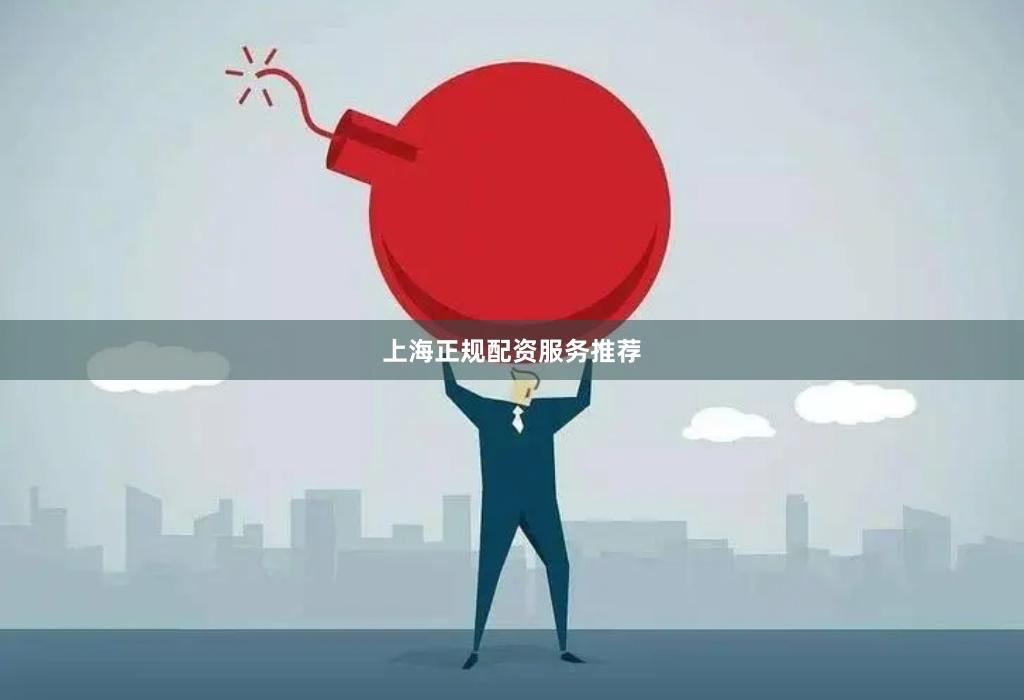 上海正规配资服务推荐