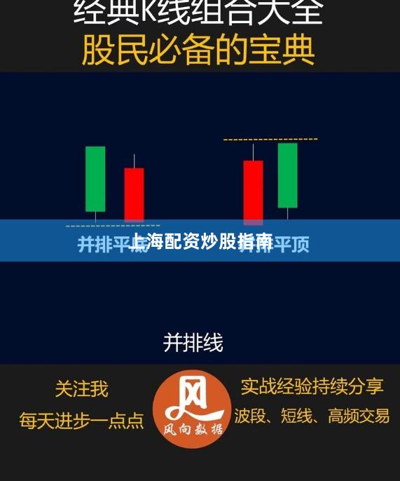 上海配资炒股指南