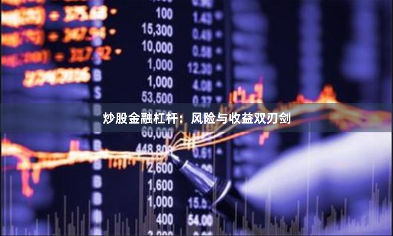 炒股金融杠杆：风险与收益双刃剑