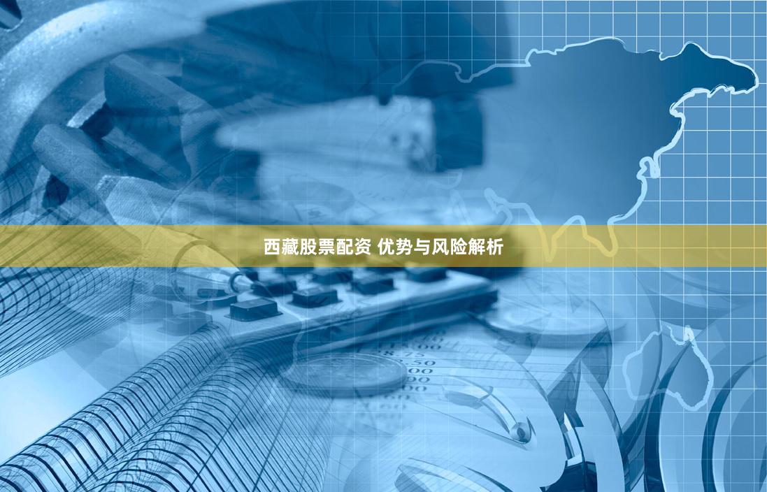 西藏股票配资 优势与风险解析