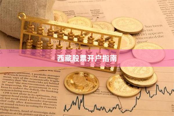 西藏股票开户指南