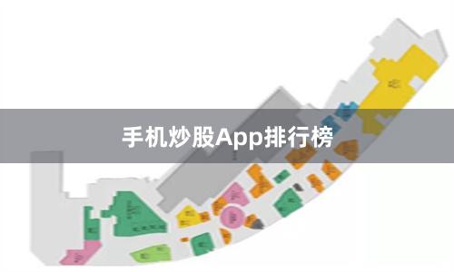 手机炒股App排行榜