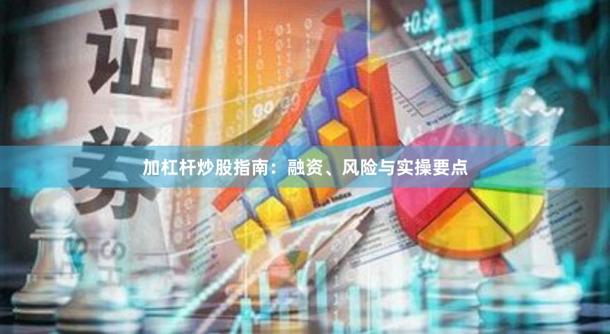 加杠杆炒股指南：融资、风险与实操要点