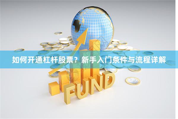 如何开通杠杆股票？新手入门条件与流程详解