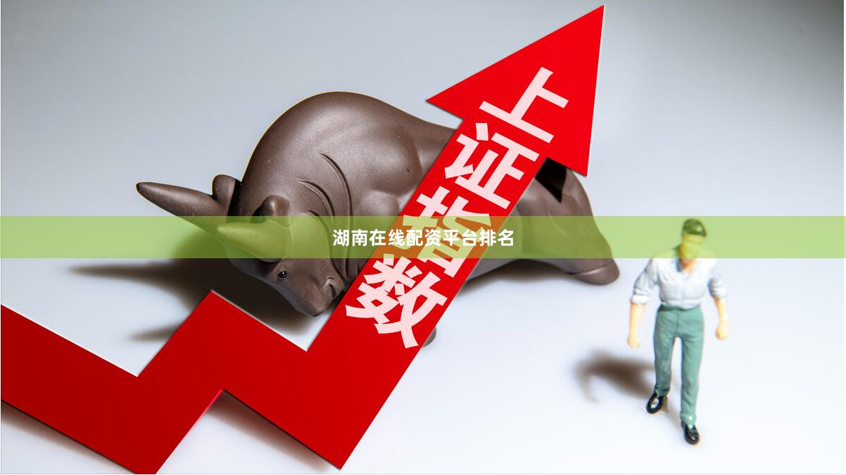 湖南在线配资平台排名
